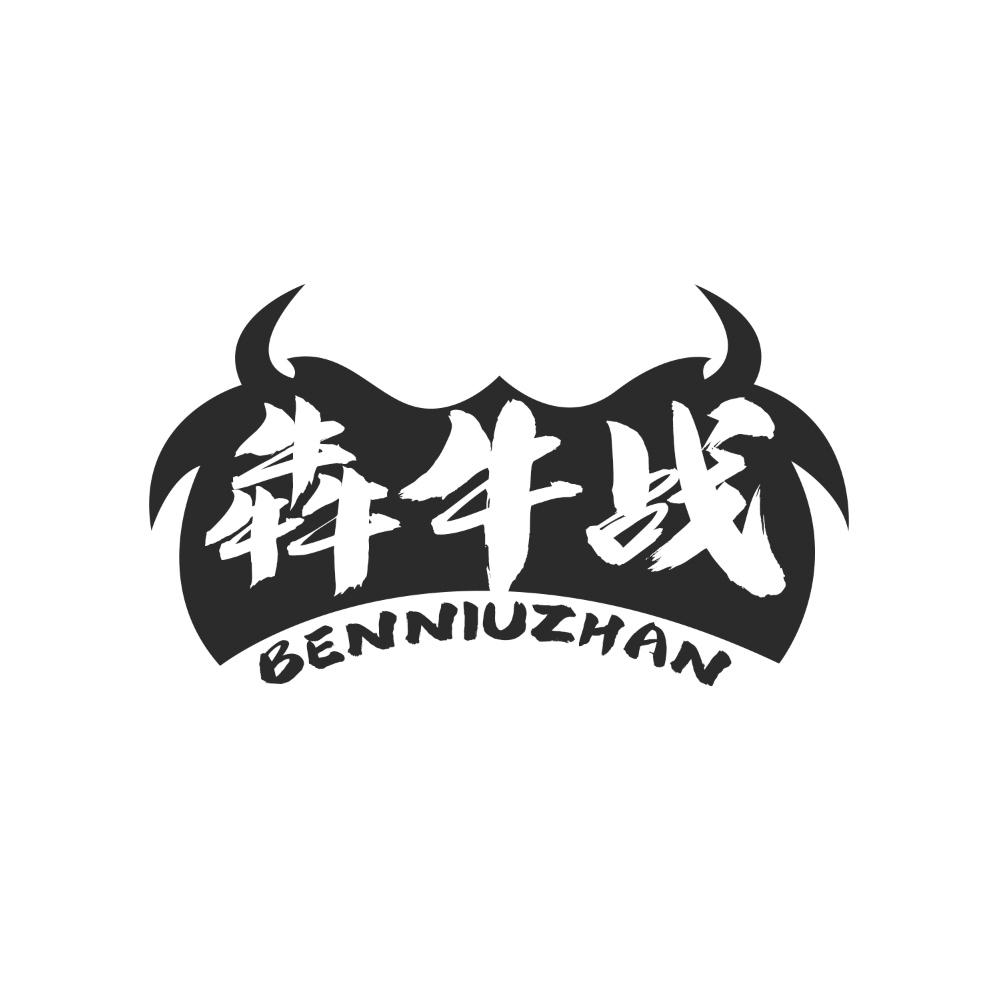 犇牛战