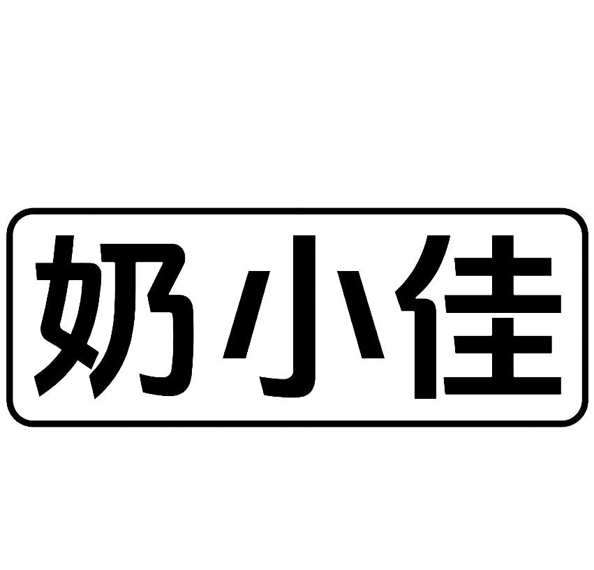 奶小佳
