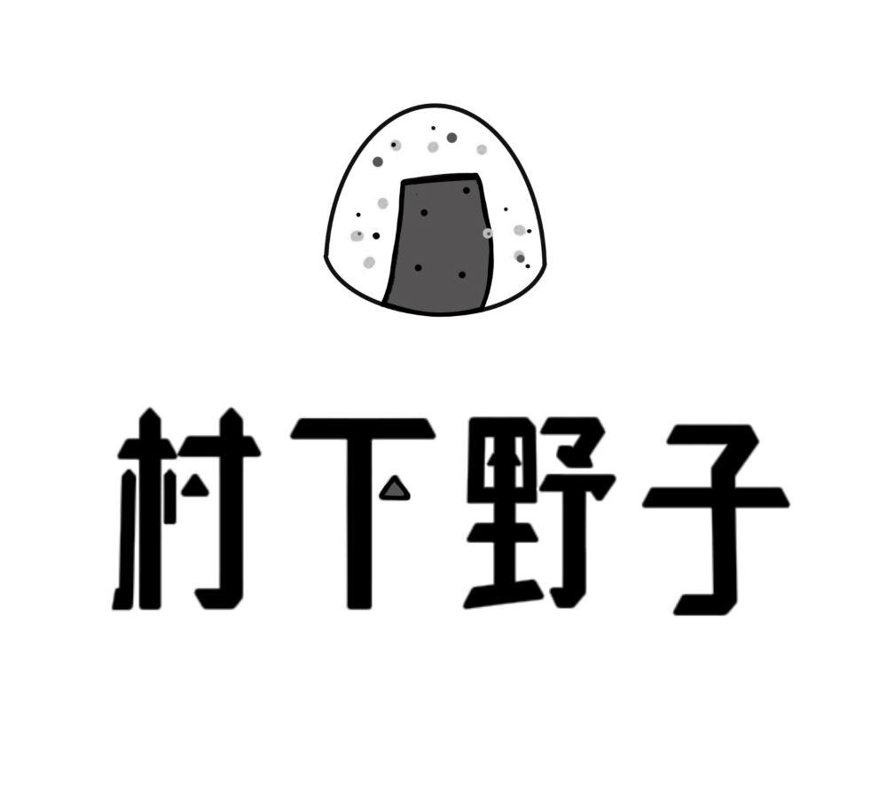 村下野子