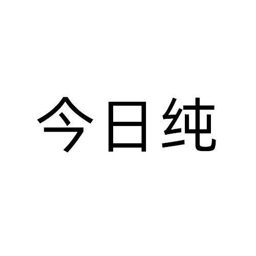今日纯