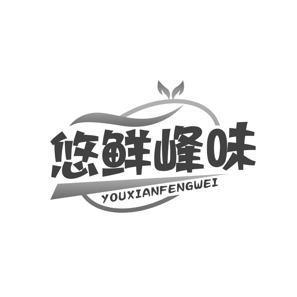 悠鲜峰味