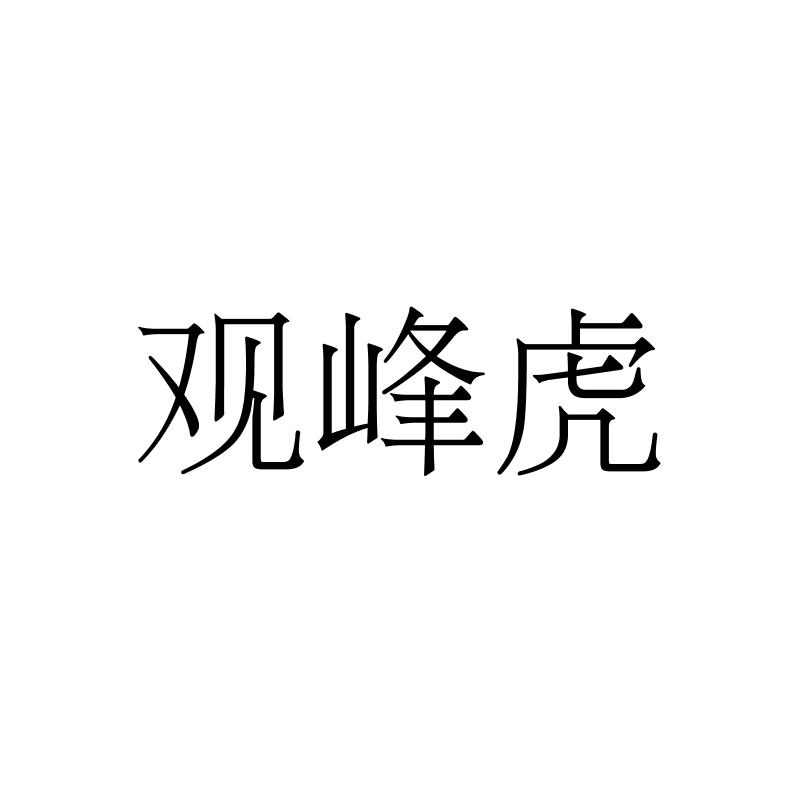 观峰虎