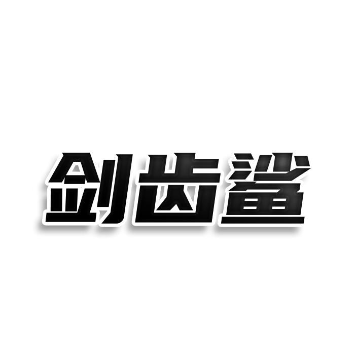 剑齿鲨
