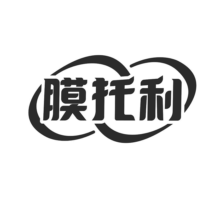 膜托利