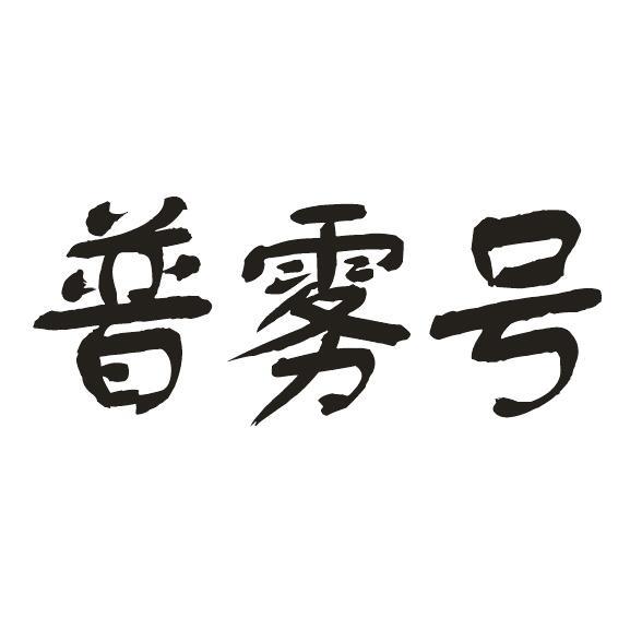 普雾号