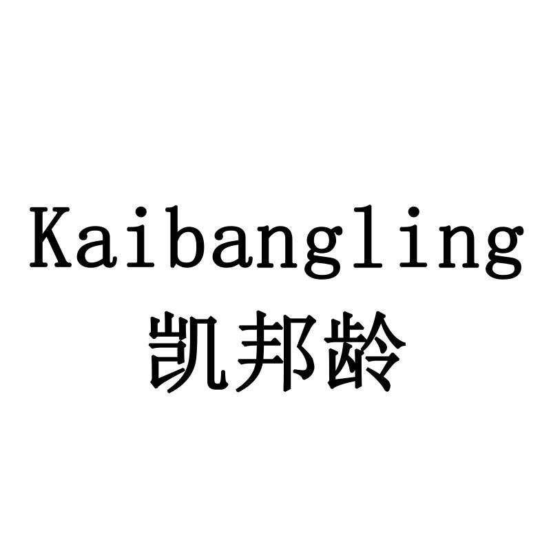 凯邦龄