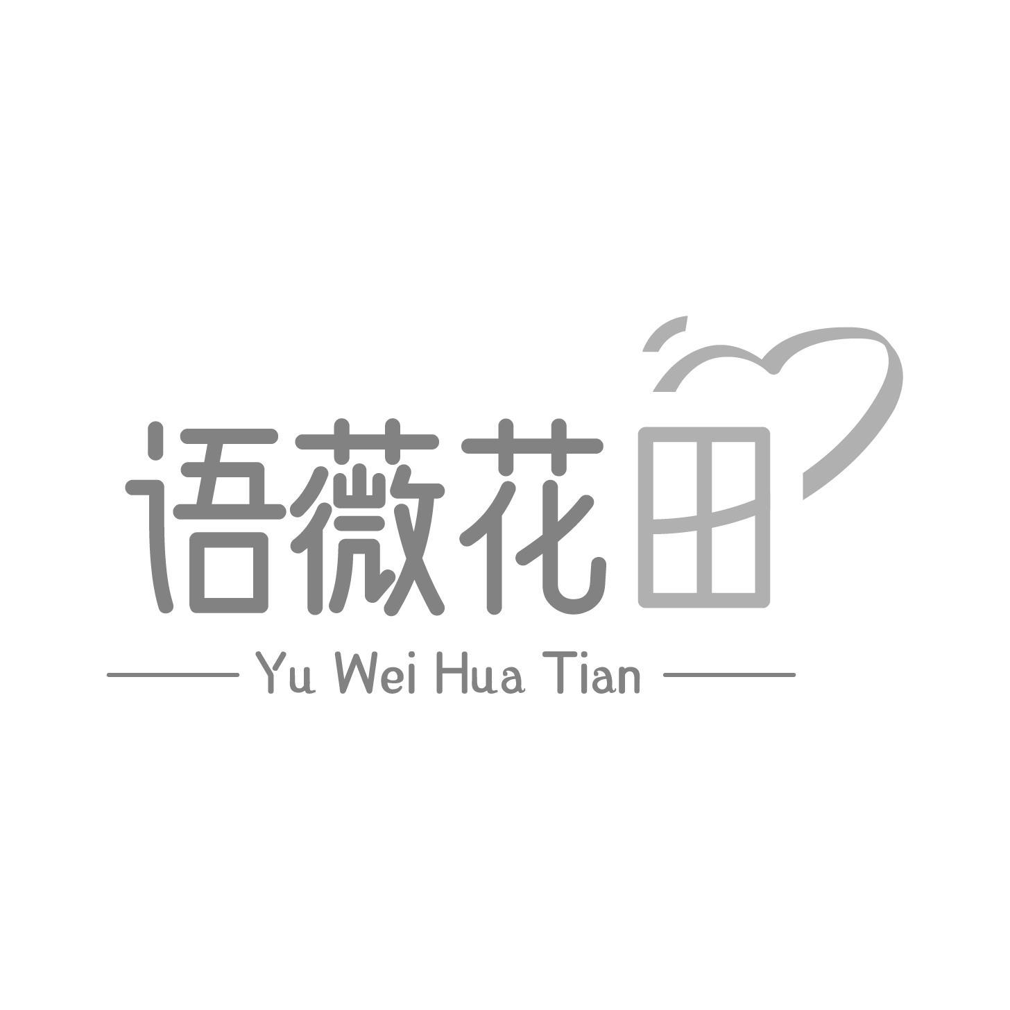 语薇花田