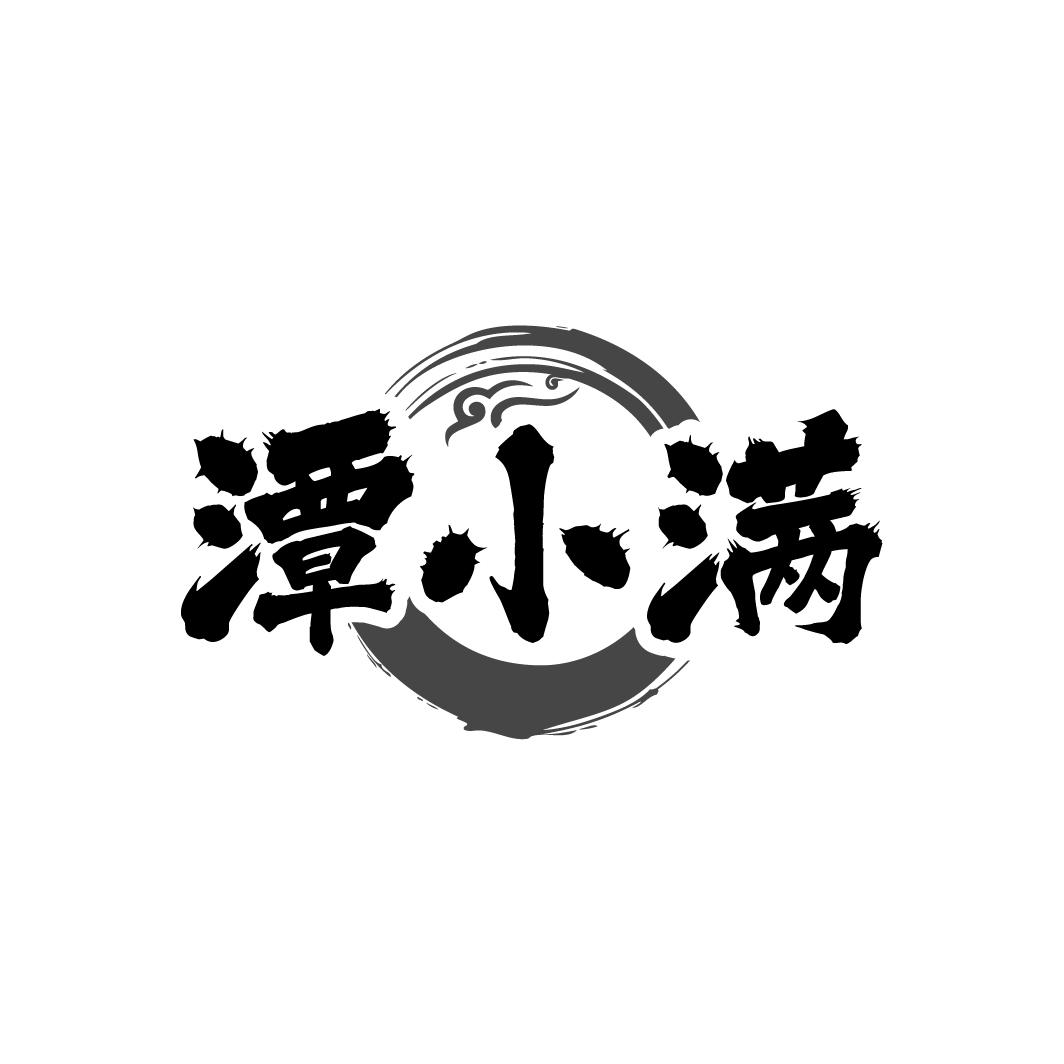 潭小满