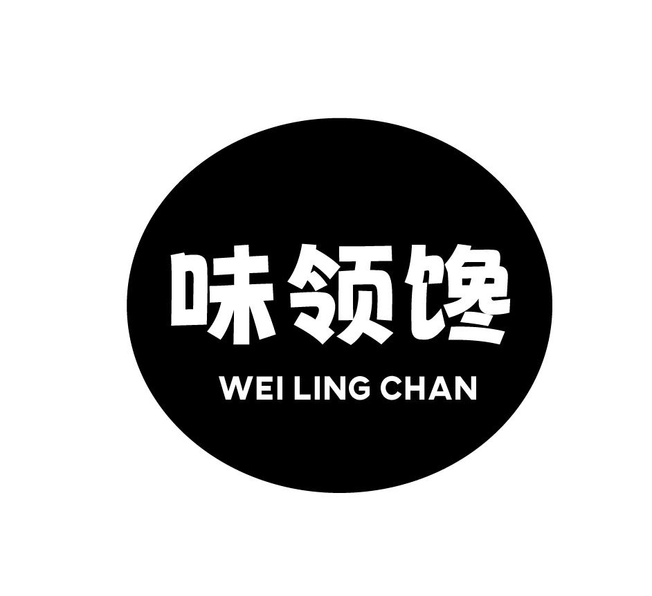 味领馋