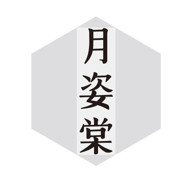 月姿棠
