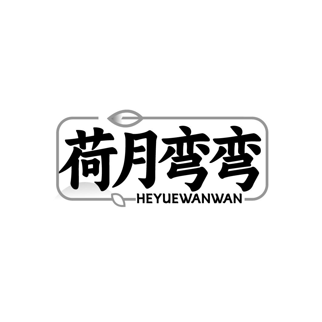 荷月弯弯 HEYUEWANWAN