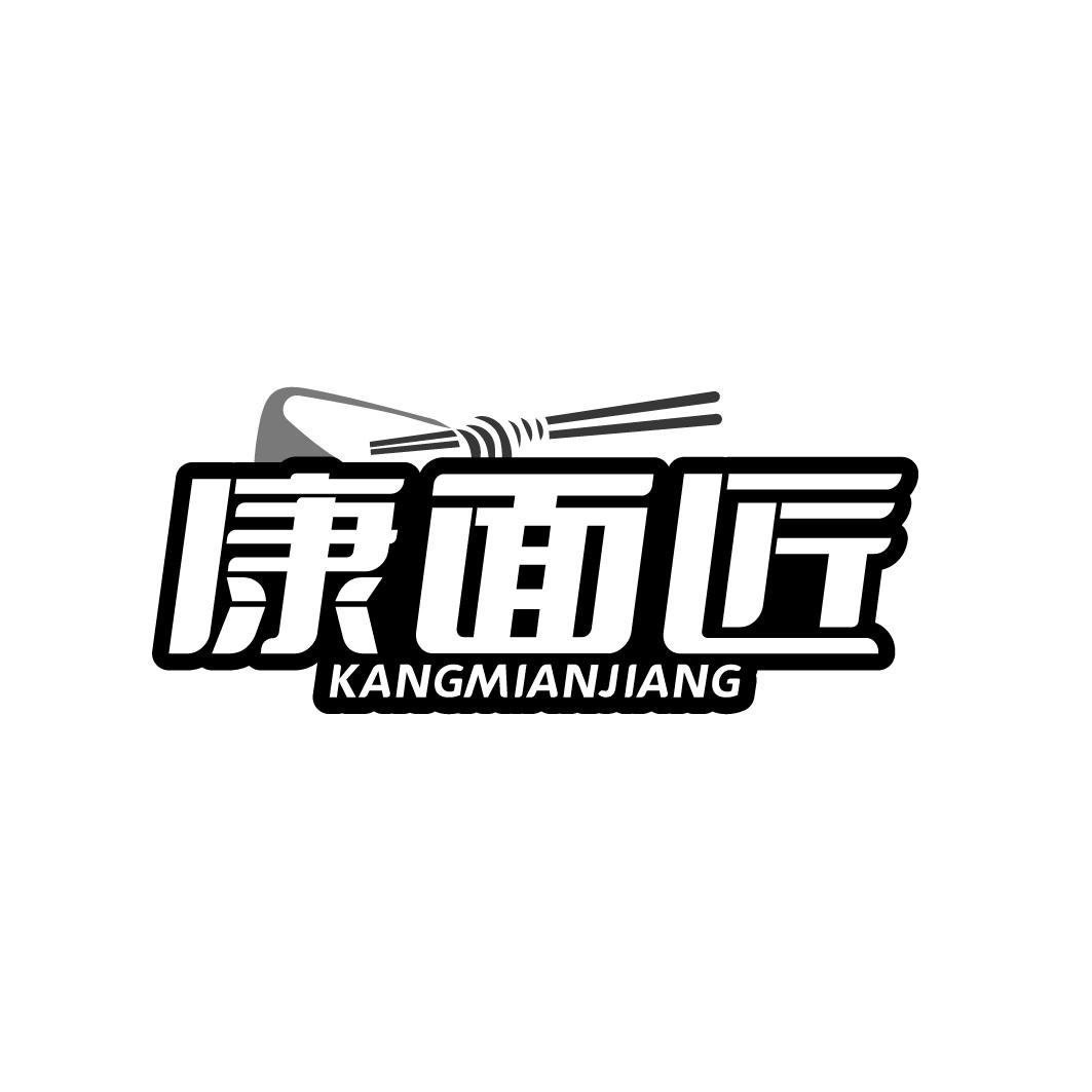 康面匠 KANGMIANJIANG