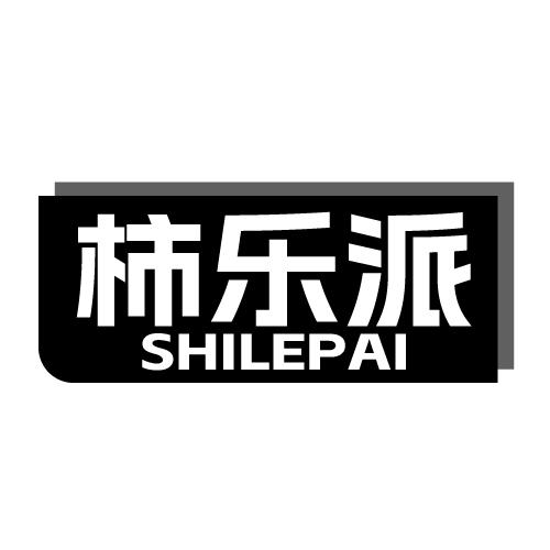 柿乐派