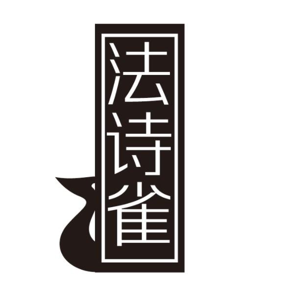 法诗雀