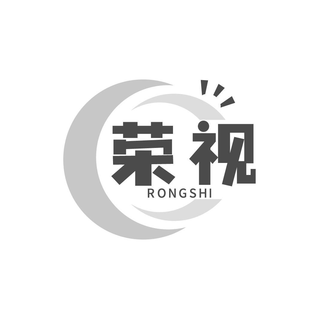 荣视 RONGSHI