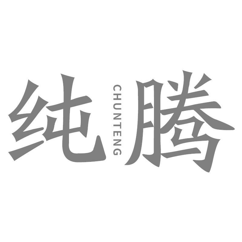 纯腾