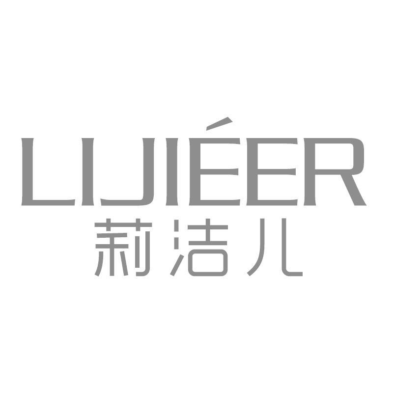 莉洁儿