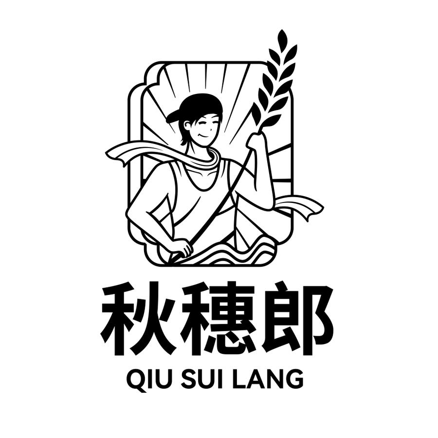 秋穗郎