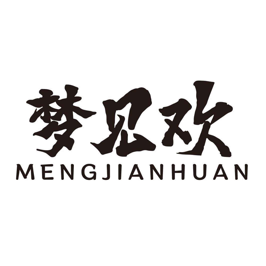 梦见欢