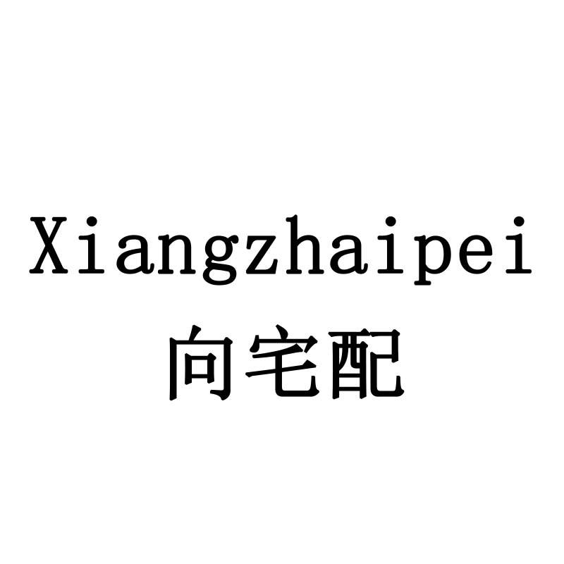 向宅配