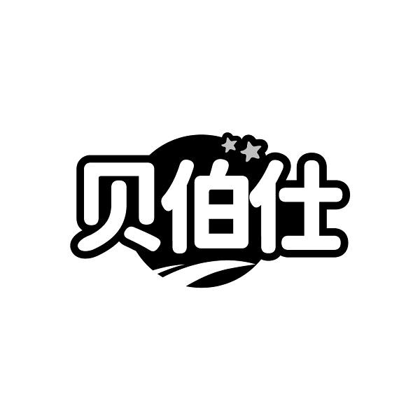 贝伯仕