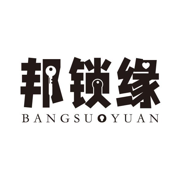 邦锁缘