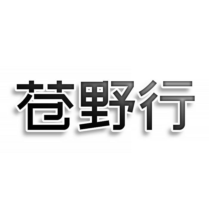 苍野行