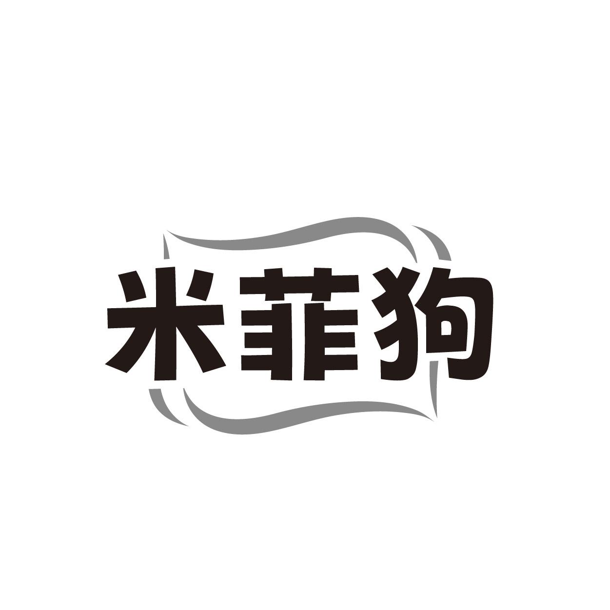 米菲狗