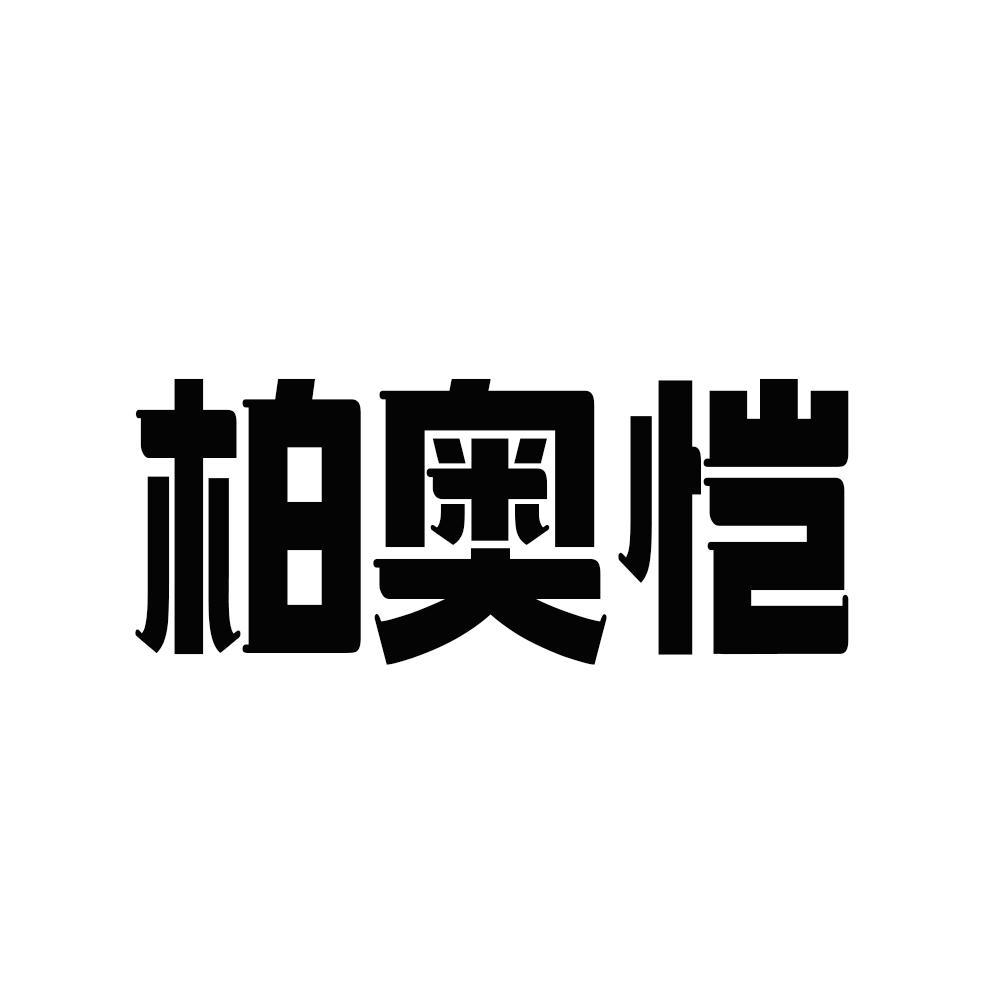 柏奥恺