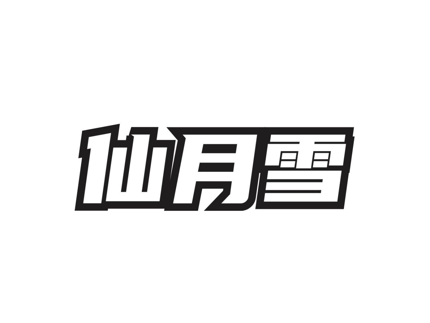 仙月雪