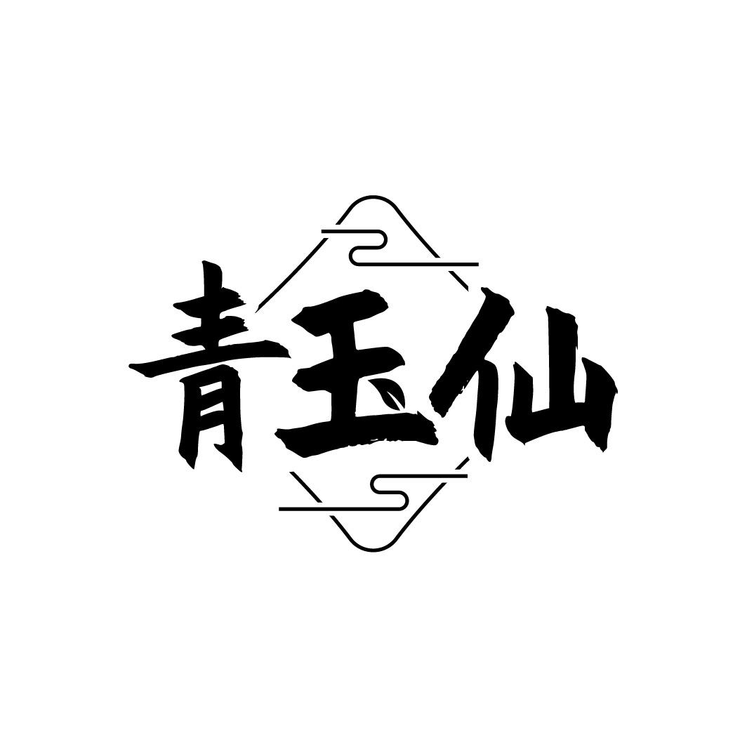青玉仙