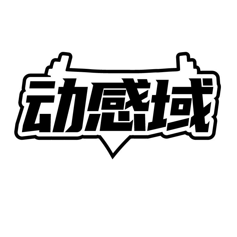 动感域