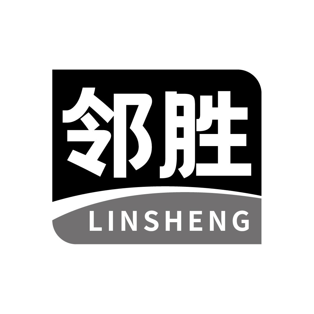 邻胜    LINSHENG