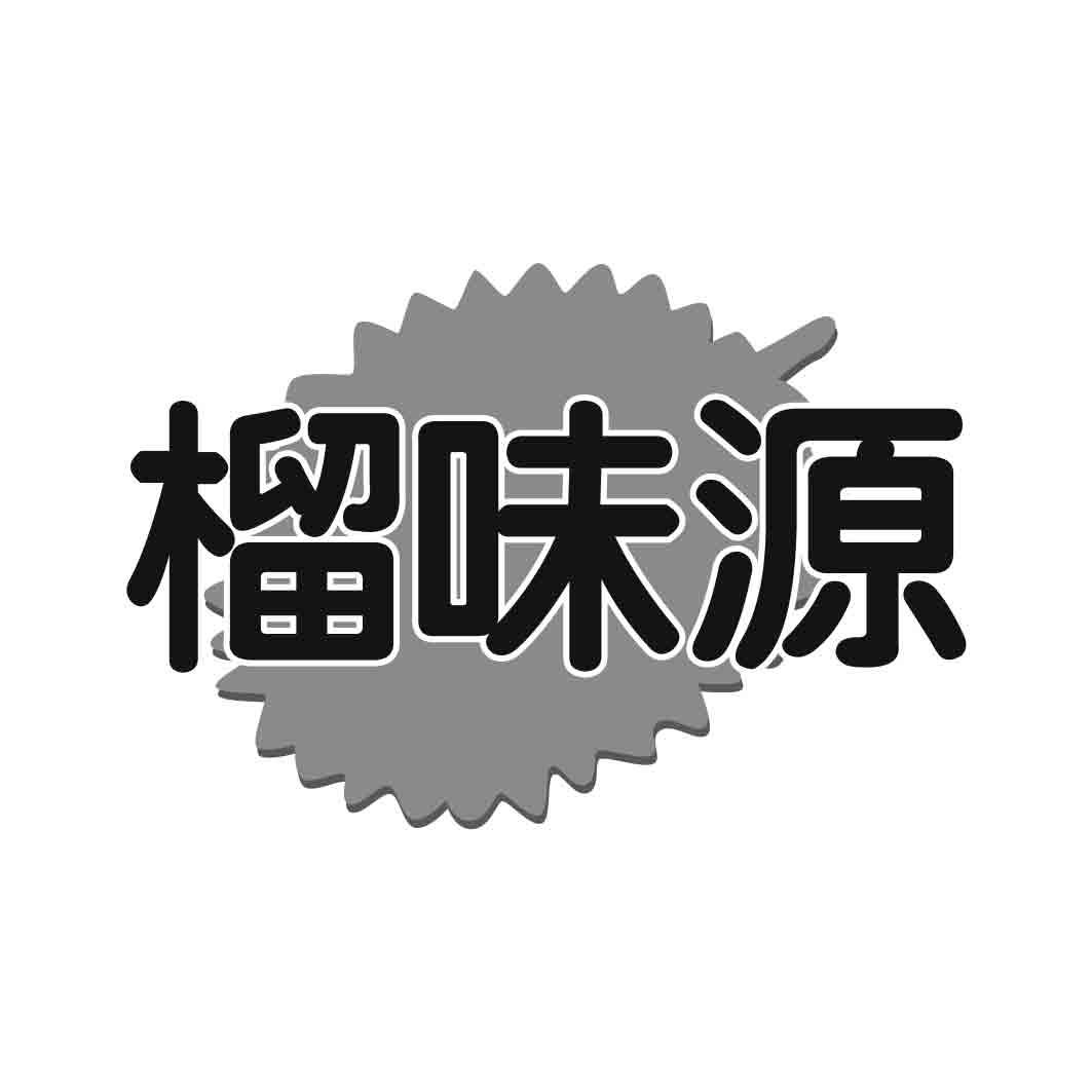 榴味源
