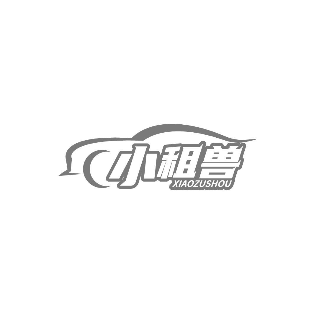 小租兽