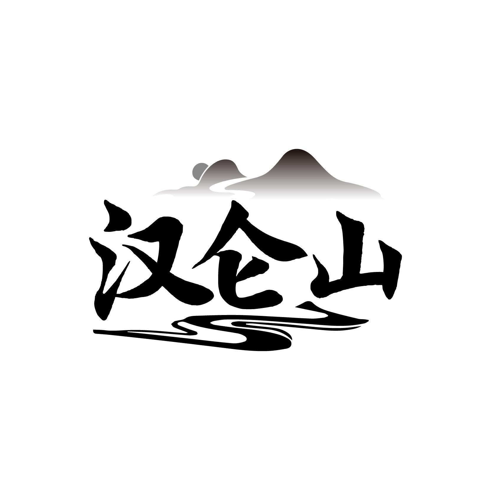 汉仑山