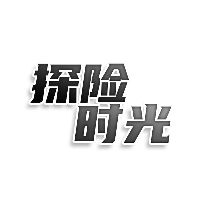 探险时光