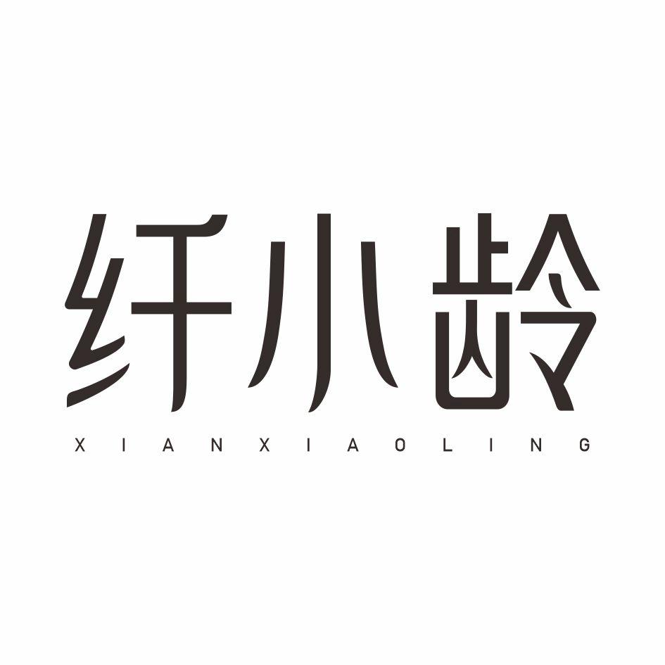 纤小龄