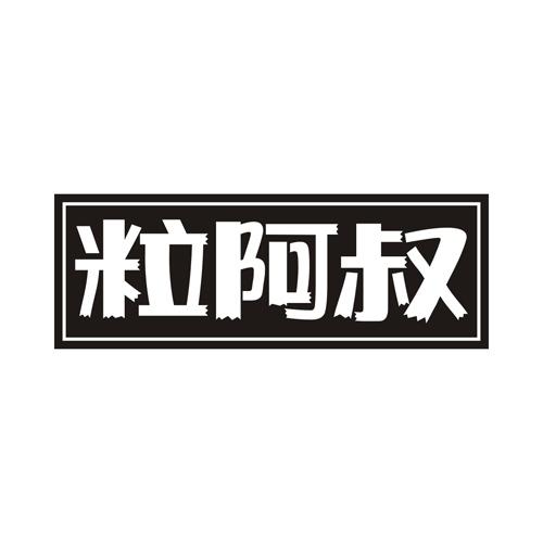 粒阿叔