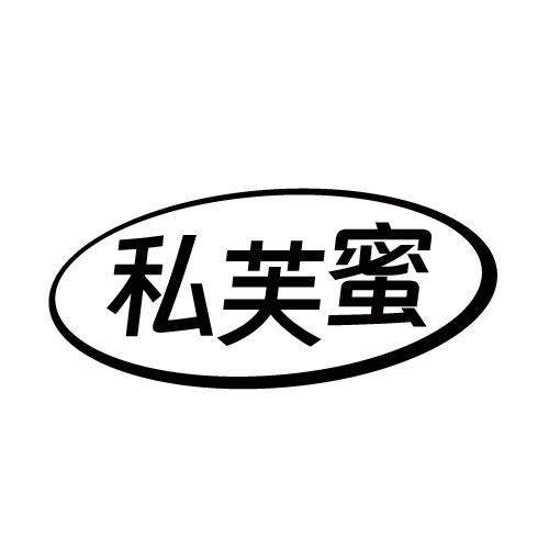私芙蜜