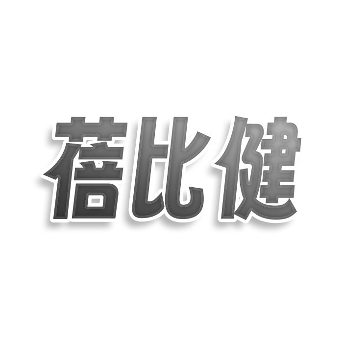 蓓比健