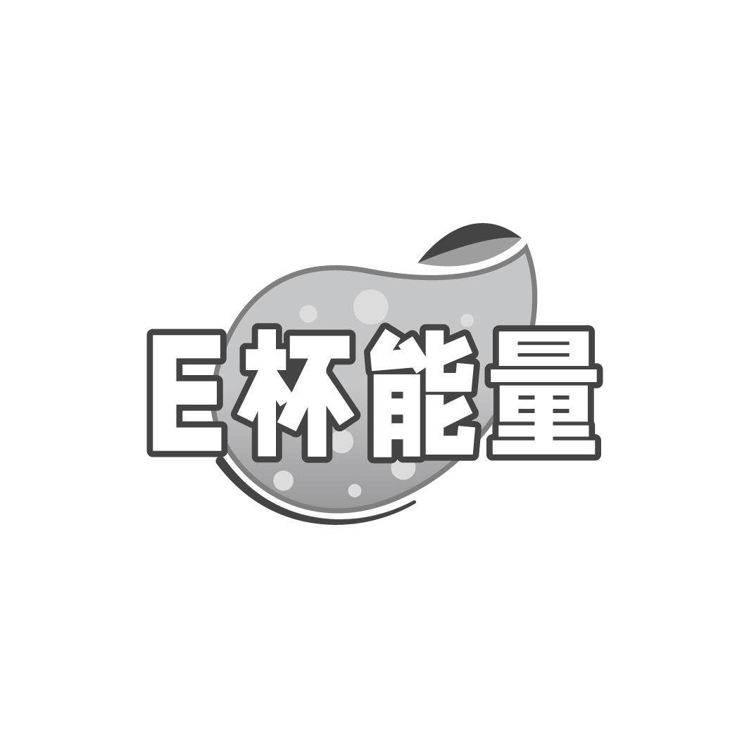 E杯能量