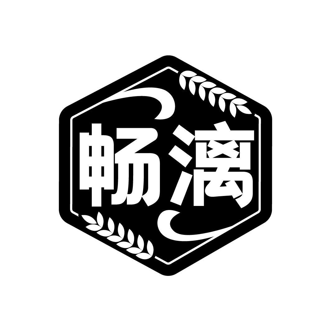 畅漓