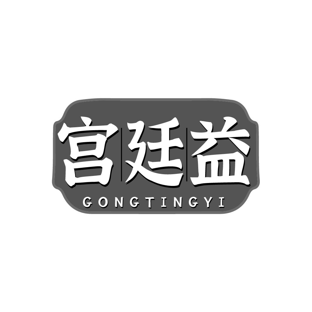 宫廷益GONGTINGYI