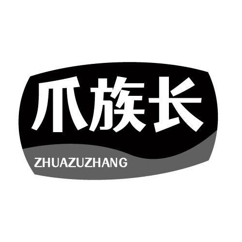 爪族长