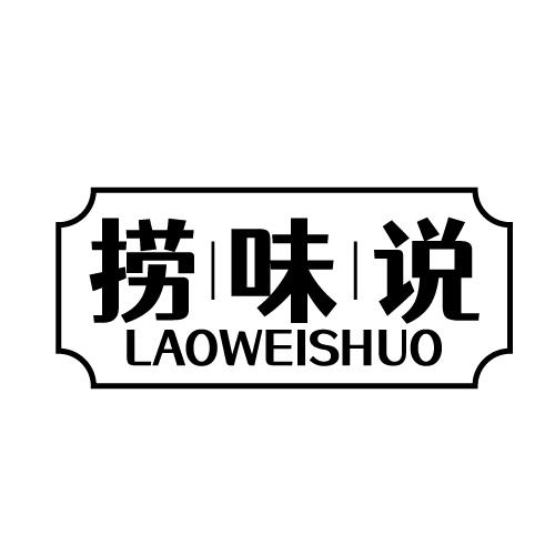 捞味说