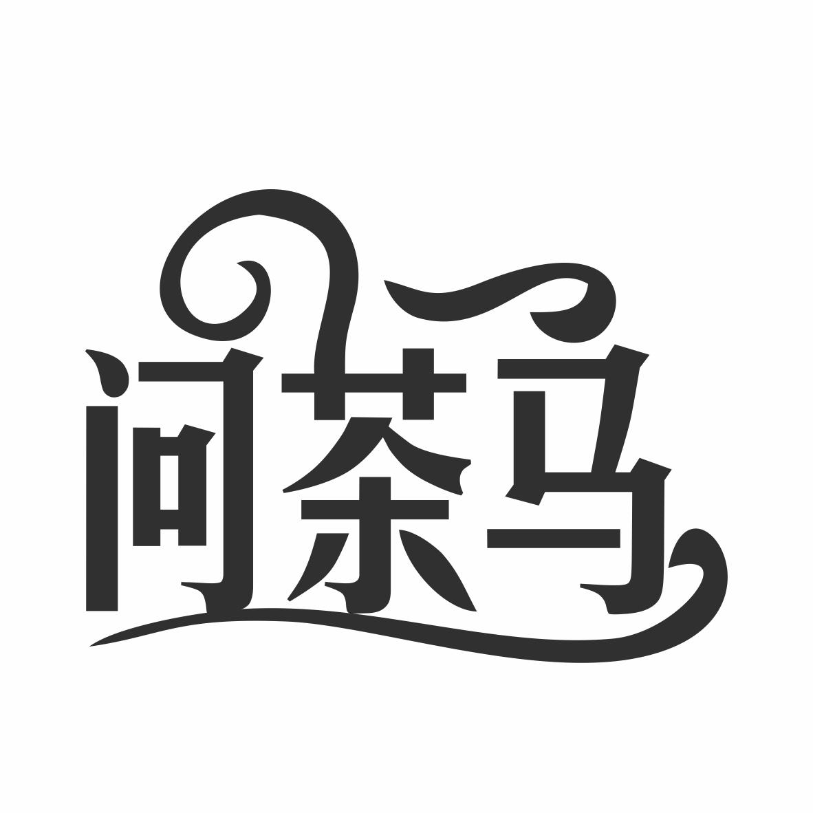 问茶马