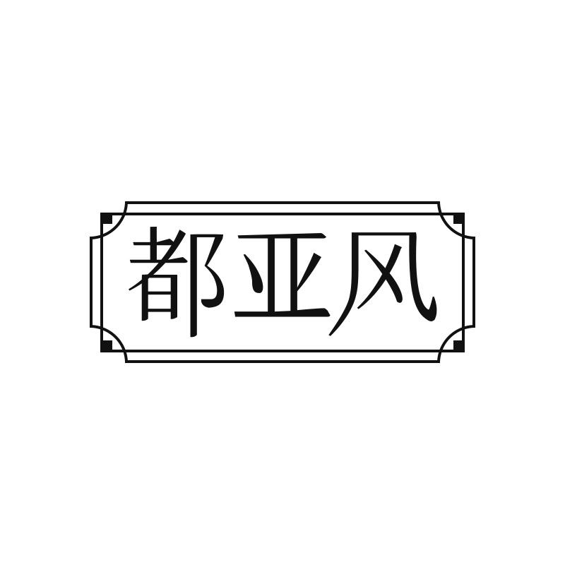 都亚风