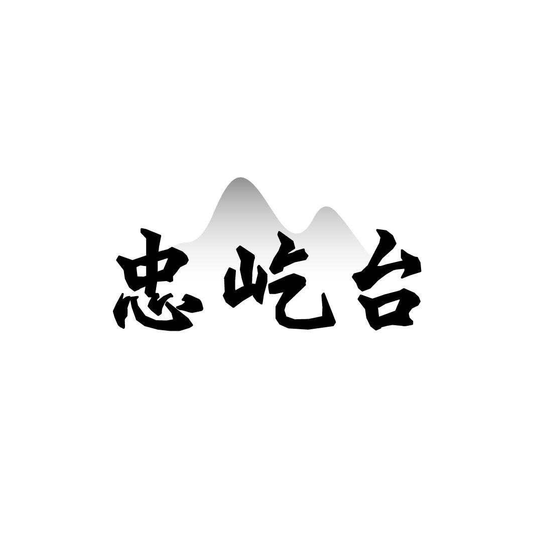 忠屹台