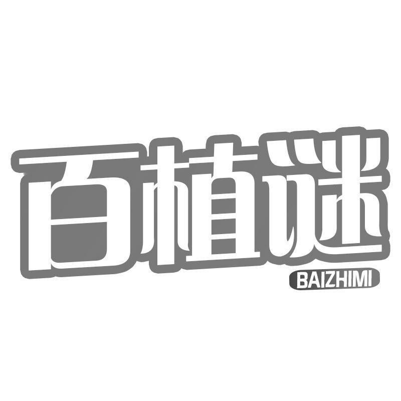 百植谜